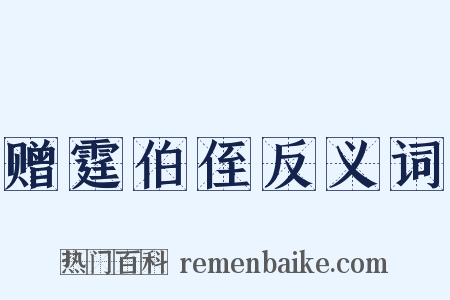 赠霆伯侄反义词是什么意思的图片